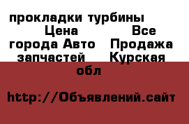 Cummins ISX/QSX-15 прокладки турбины 4032576 › Цена ­ 1 200 - Все города Авто » Продажа запчастей   . Курская обл.